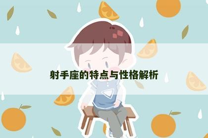 射手座的特点与性格解析