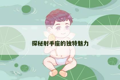 探秘射手座的独特魅力