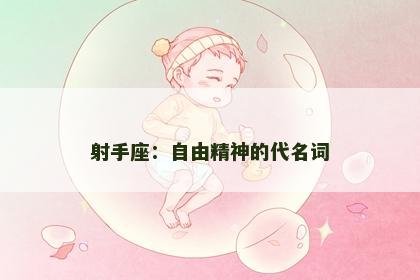 射手座：自由精神的代名词