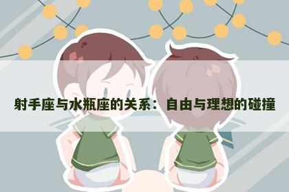 射手座与水瓶座的关系：自由与理想的碰撞
