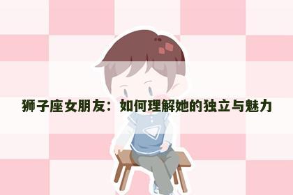 狮子座女朋友：如何理解她的独立与魅力