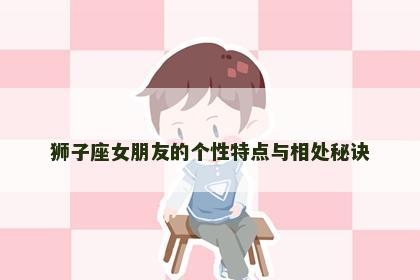狮子座女朋友的个性特点与相处秘诀