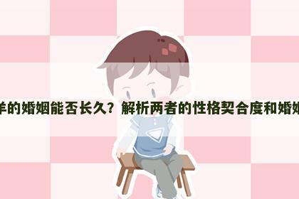 属狗和属羊的婚姻能否长久？解析两者的性格契合度和婚姻幸福指数