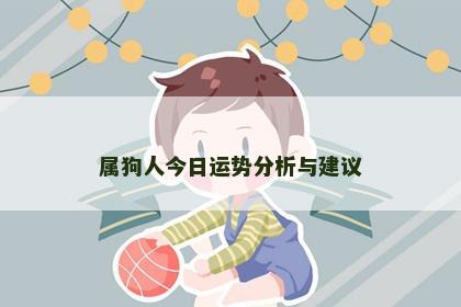 属狗人今日运势分析与建议