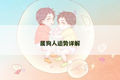 属狗人运势详解