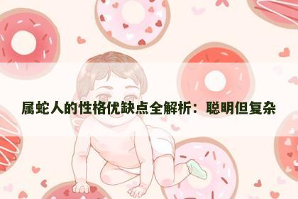 属蛇人的性格优缺点全解析：聪明但复杂