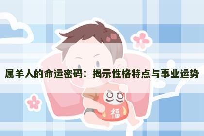 属羊人的命运密码：揭示性格特点与事业运势