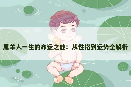 属羊人一生的命运之谜：从性格到运势全解析