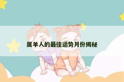 属羊人的最佳运势月份揭秘