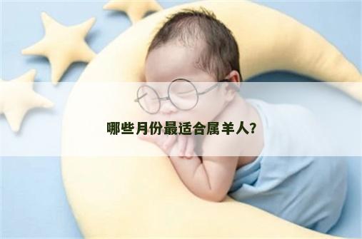 哪些月份最适合属羊人？