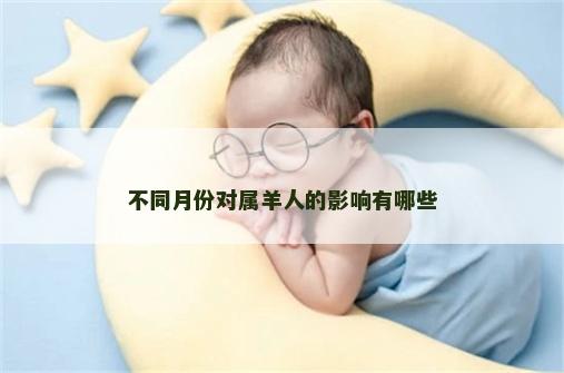 不同月份对属羊人的影响有哪些