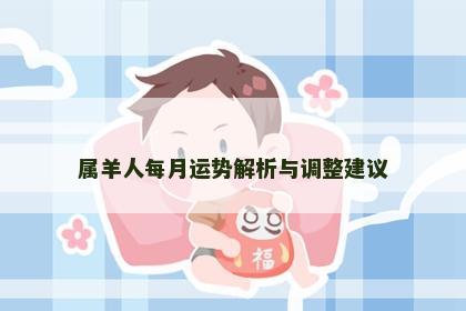 属羊人每月运势解析与调整建议