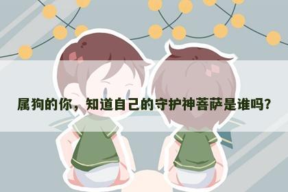 属狗的你，知道自己的守护神菩萨是谁吗？