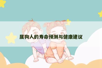 属狗人的寿命预测与健康建议