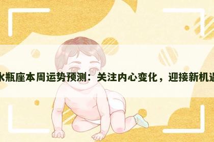 水瓶座本周运势预测：关注内心变化，迎接新机遇