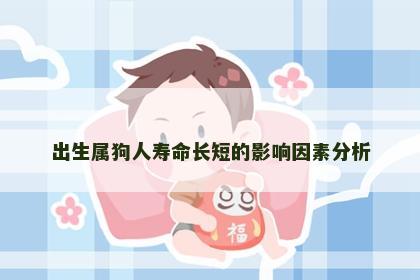 出生属狗人寿命长短的影响因素分析