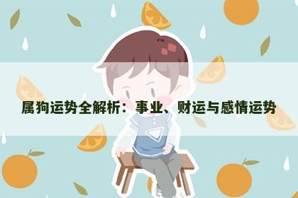 属狗运势全解析：事业、财运与感情运势