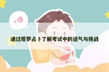 通过塔罗占卜了解考试中的运气与挑战