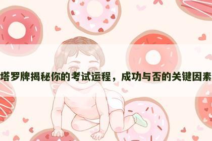 塔罗牌揭秘你的考试运程，成功与否的关键因素