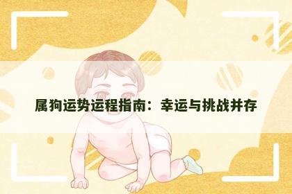 属狗运势运程指南：幸运与挑战并存