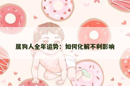 属狗人全年运势：如何化解不利影响