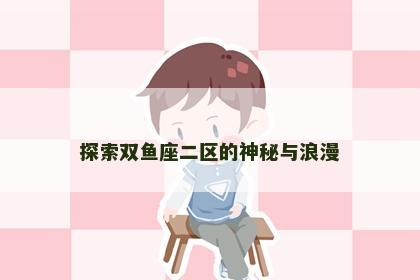 探索双鱼座二区的神秘与浪漫