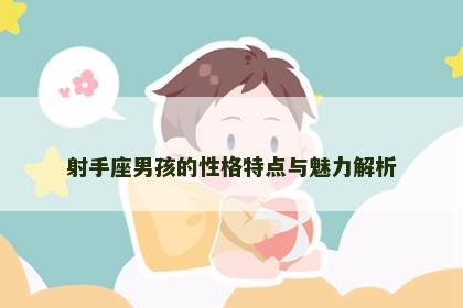 射手座男孩的性格特点与魅力解析