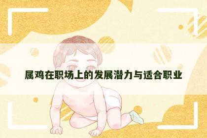 属鸡在职场上的发展潜力与适合职业