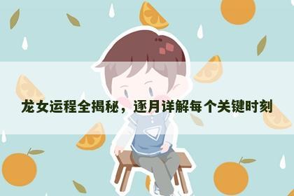 龙女运程全揭秘，逐月详解每个关键时刻