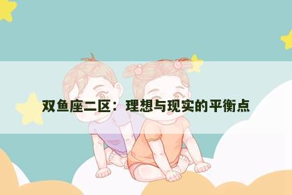 双鱼座二区：理想与现实的平衡点