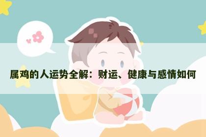 属鸡的人运势全解：财运、健康与感情如何