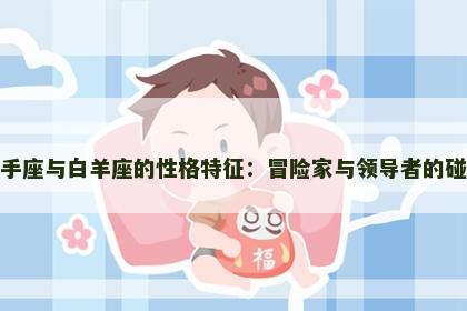 射手座与白羊座的性格特征：冒险家与领导者的碰撞