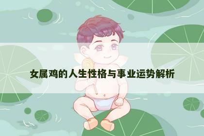 女属鸡的人生性格与事业运势解析
