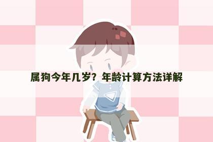 属狗今年几岁？年龄计算方法详解