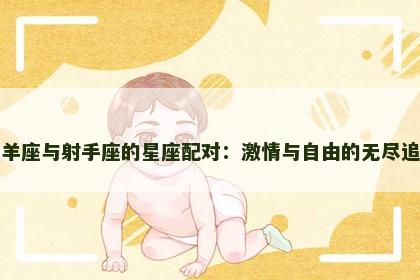 白羊座与射手座的星座配对：激情与自由的无尽追求