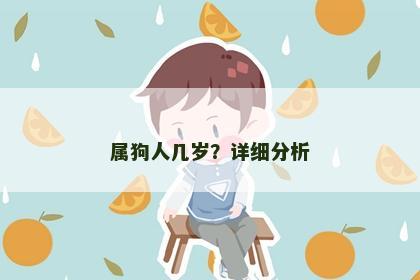 属狗人几岁？详细分析