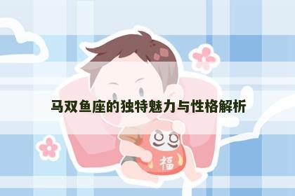马双鱼座的独特魅力与性格解析