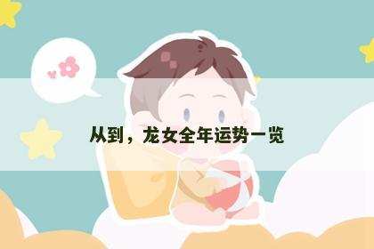 从到，龙女全年运势一览