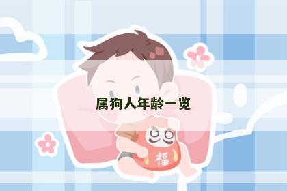 属狗人年龄一览