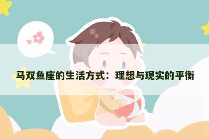 马双鱼座的生活方式：理想与现实的平衡