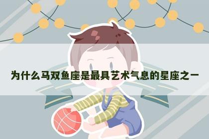 为什么马双鱼座是最具艺术气息的星座之一