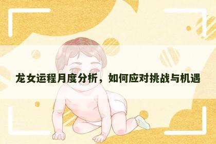 龙女运程月度分析，如何应对挑战与机遇
