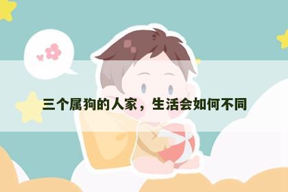 三个属狗的人家，生活会如何不同