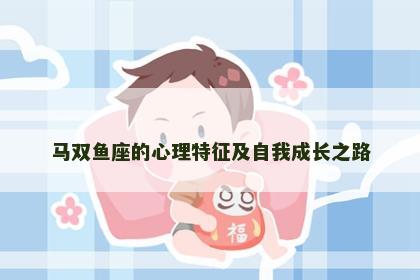 马双鱼座的心理特征及自我成长之路