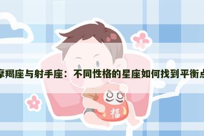 摩羯座与射手座：不同性格的星座如何找到平衡点