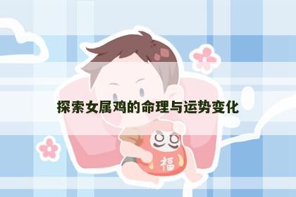 探索女属鸡的命理与运势变化