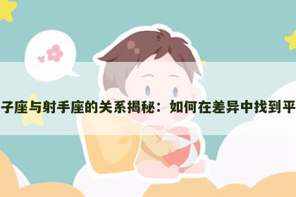 双子座与射手座的关系揭秘：如何在差异中找到平衡