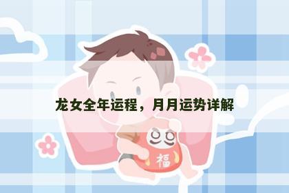 龙女全年运程，月月运势详解