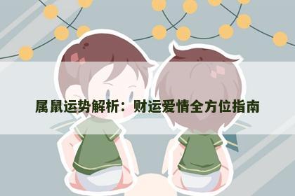 属鼠运势解析：财运爱情全方位指南