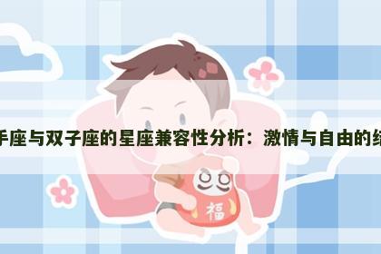 射手座与双子座的星座兼容性分析：激情与自由的结合